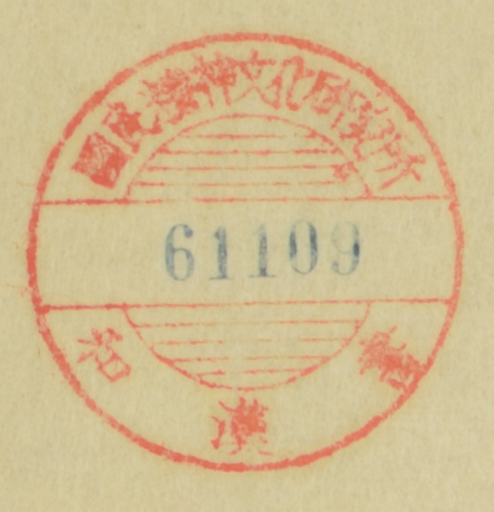 国民精神文化研究所和漢書