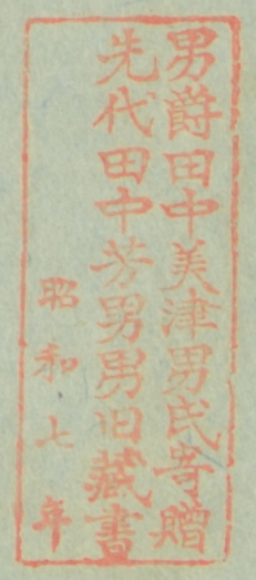 男爵田中美津男氏寄贈 先代田中芳男男旧蔵書 昭和七年