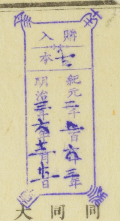 南葵文庫/購入 本/紀元 千 百 十 年 明治 十 年 月 日
