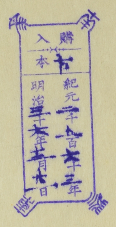 南葵文庫/購入 本/紀元 千 百 十 年 明治 十 年 月 日