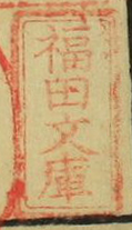 福田文庫