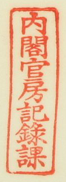 内閣官房記録課