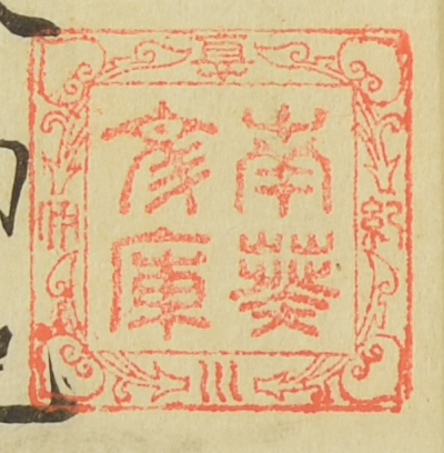 紀伊徳川/南葵文庫