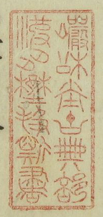 巌松堂古典部波多野扱斯書