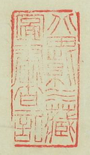 北田紫水蔵図書記