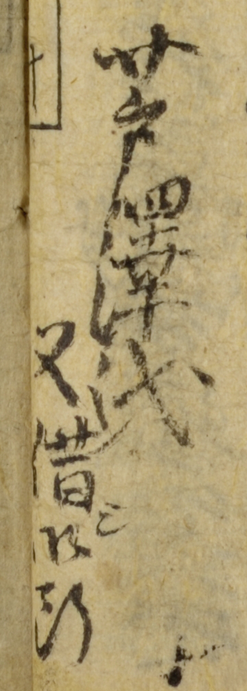 (芦沢氏又借シ御断)