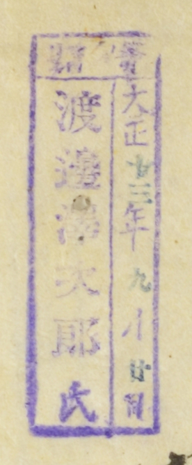 寄贈/大正 年 月 日 渡辺沢次郎氏