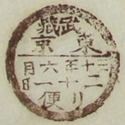 武蔵東京三十年六月二十一日リ便