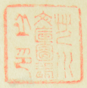 芝川文庫図書之印