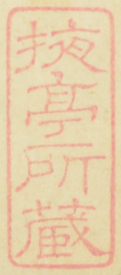 掖亭所蔵