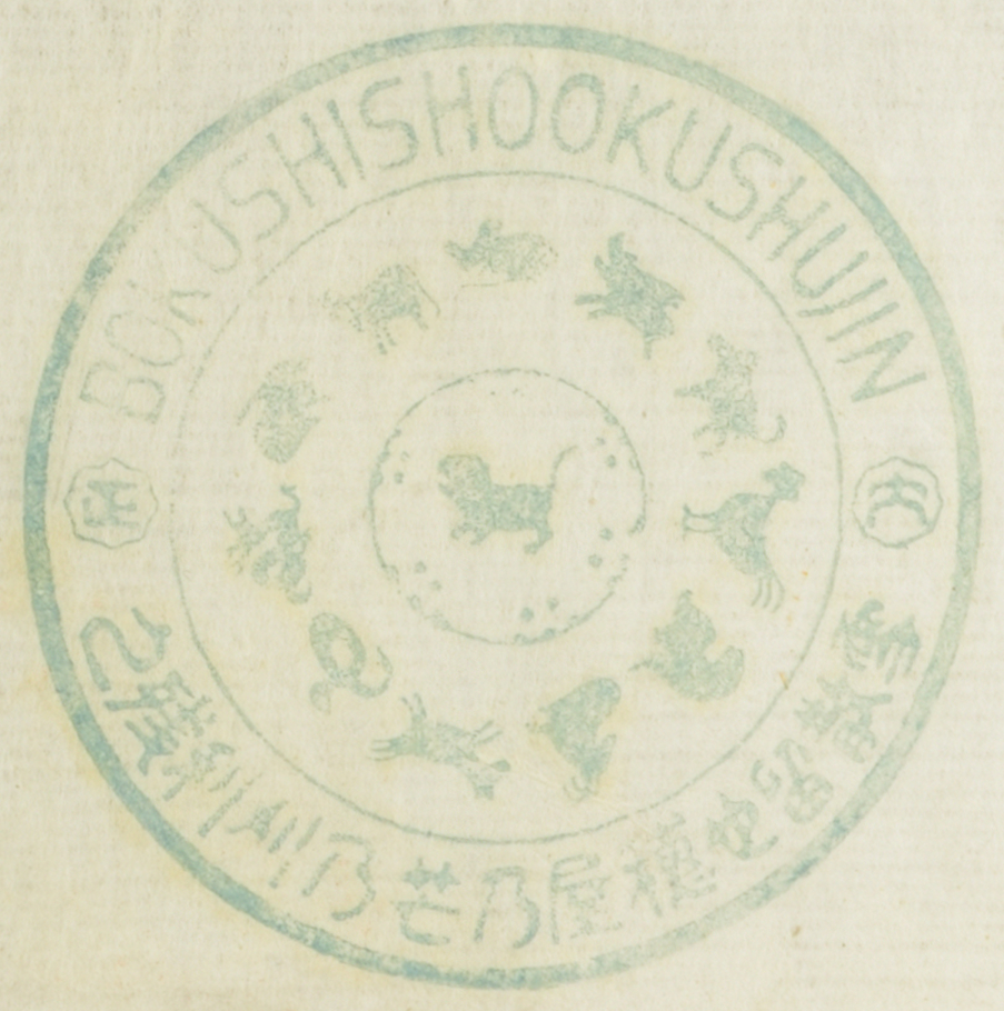 BOKUSHISHOOKUSHUJIN 大正 雪散留也穂屋乃芒乃刈利残之