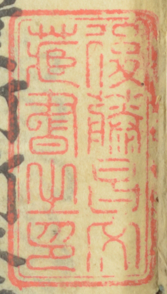 後藤昌文蔵書之印