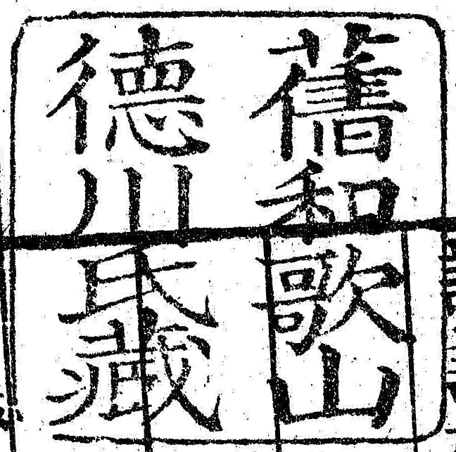 旧和歌山徳川氏蔵