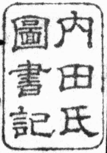 内田氏図書記