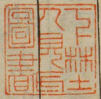 下野人見氏図書