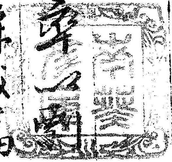 紀伊徳川/南葵文庫