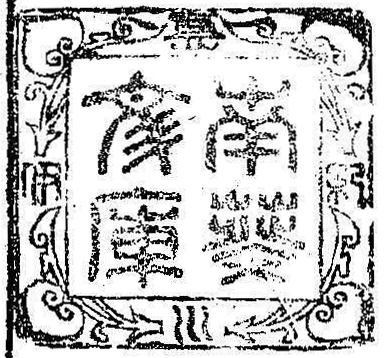 紀伊徳川/南葵文庫