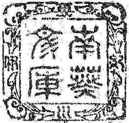 紀伊徳川/南葵文庫