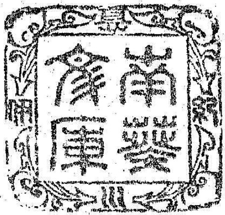 紀伊徳川/南葵文庫