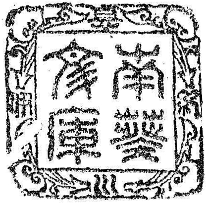 紀伊徳川/南葵文庫