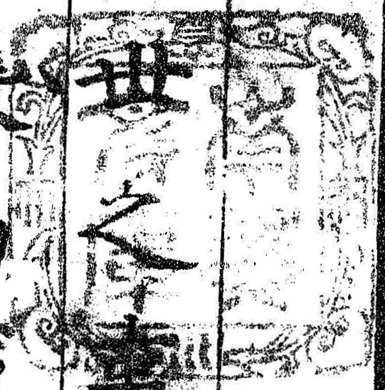 紀伊徳川/南葵文庫