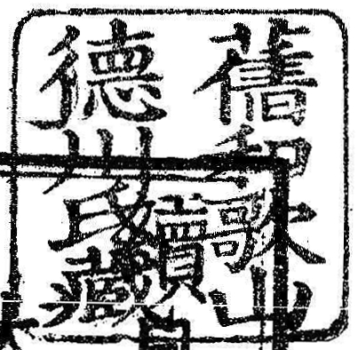 旧和歌山徳川氏蔵