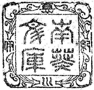 紀伊徳川/南葵文庫