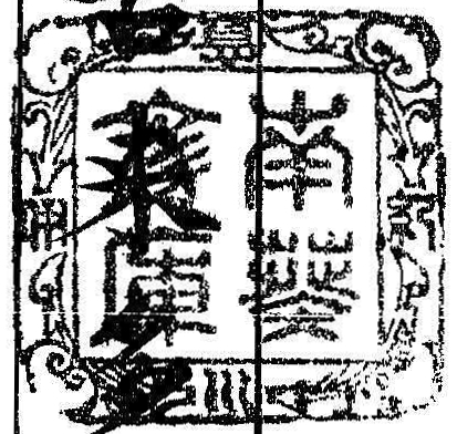 紀伊徳川/南葵文庫