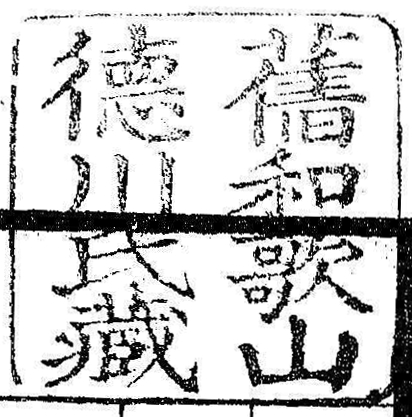 旧和歌山徳川氏蔵