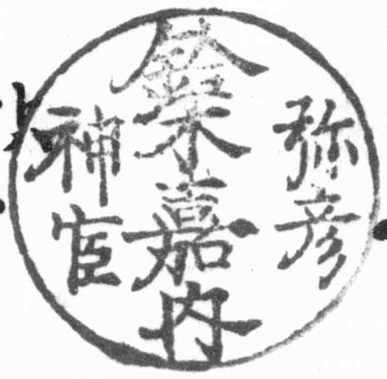 弥彦神宦鈴木嘉内