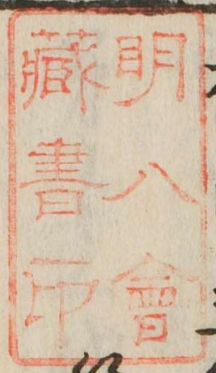 明八会蔵書印