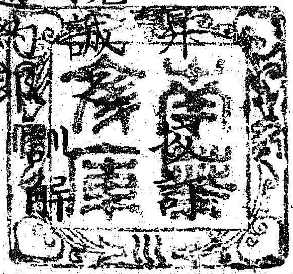 紀伊徳川/南葵文庫