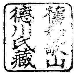 旧和歌山徳川氏蔵