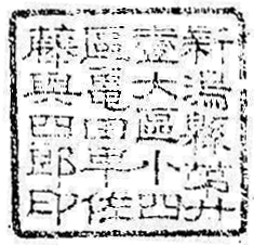 新潟県第廿壱大区小四区亀田町佐藤与四郎印