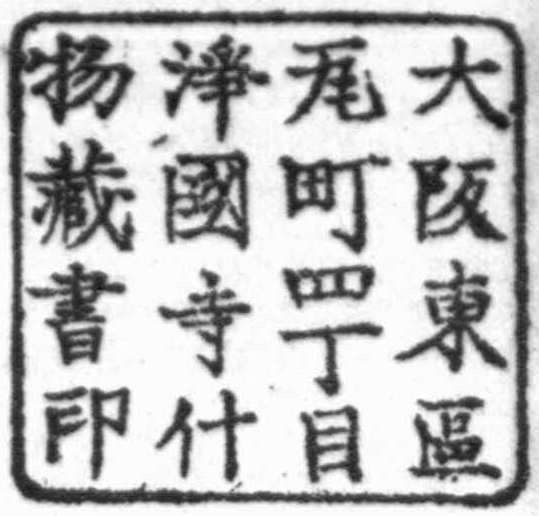 大阪東区瓦町四丁目浄国寺什物蔵書印