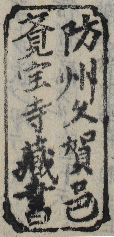 防州久賀邑覚宝寺蔵書