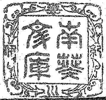 紀伊徳川/南葵文庫