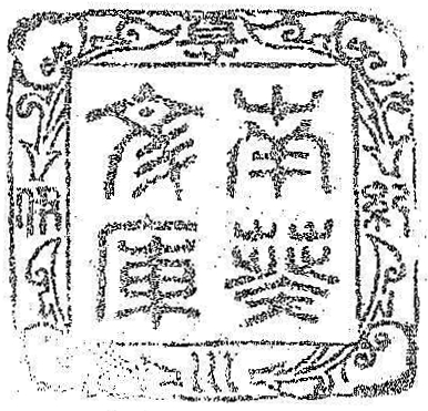 紀伊徳川/南葵文庫