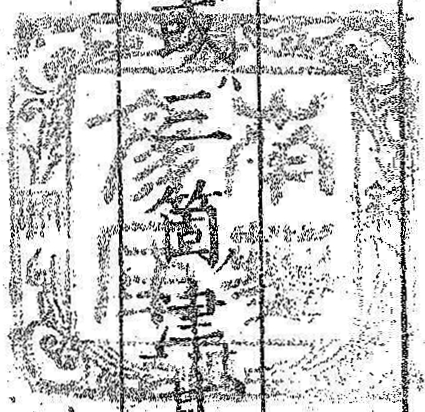 紀伊徳川/南葵文庫