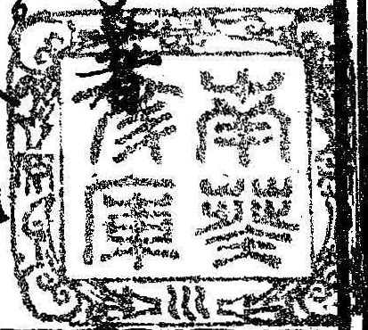 紀伊徳川/南葵文庫