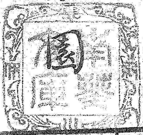 紀伊徳川/南葵文庫