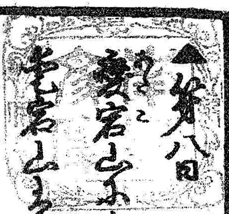 紀伊徳川/南葵文庫