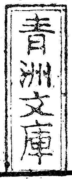 青洲文庫