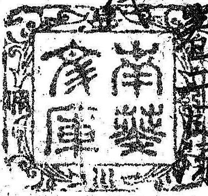 紀伊徳川/南葵文庫