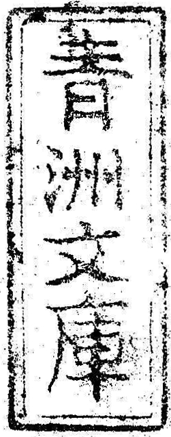 青洲文庫