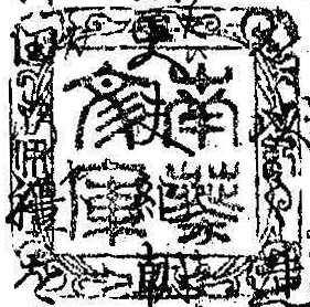 紀伊徳川/南葵文庫