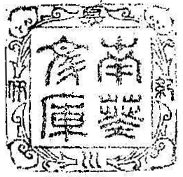 紀伊徳川/南葵文庫