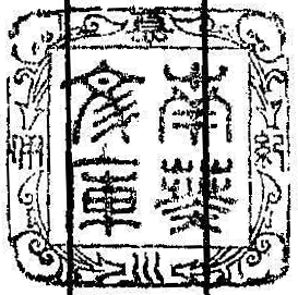 紀伊徳川/南葵文庫