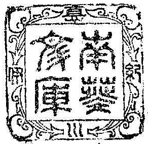 紀伊徳川/南葵文庫