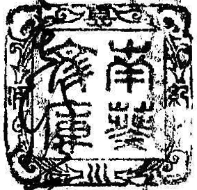 紀伊徳川/南葵文庫